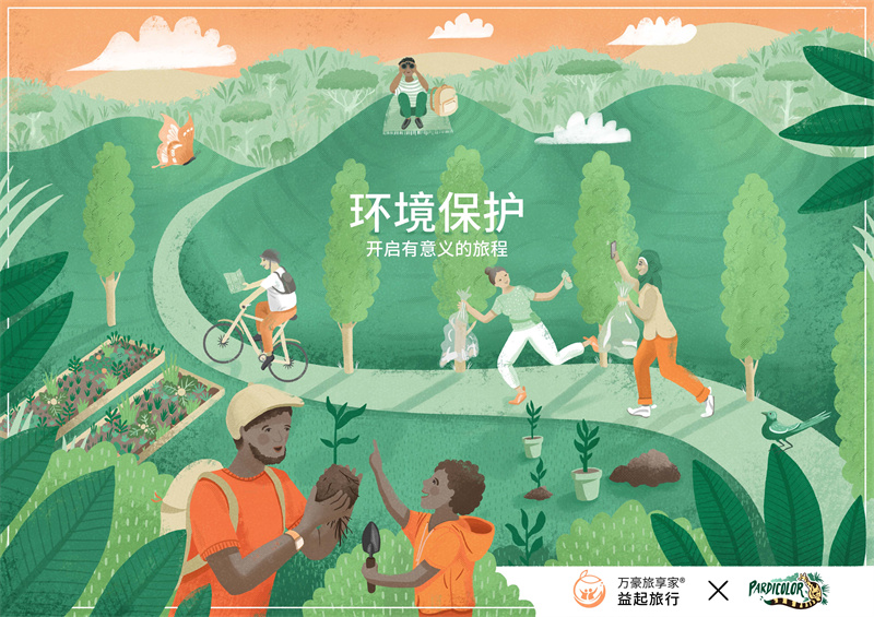 万豪旅享家_“益起旅行”体验项目 - 环境保护