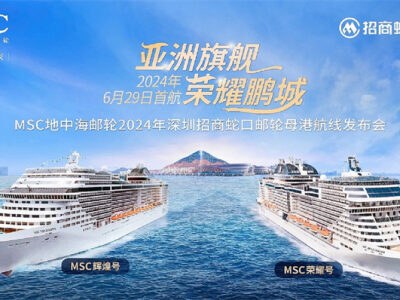 图1：MSC地中海邮轮在“亚洲旗舰 荣耀鹏城”MSC地中海邮轮2024年深圳招商蛇口邮轮母港航线发布会上正式发布2024年夏季航线规划_proc