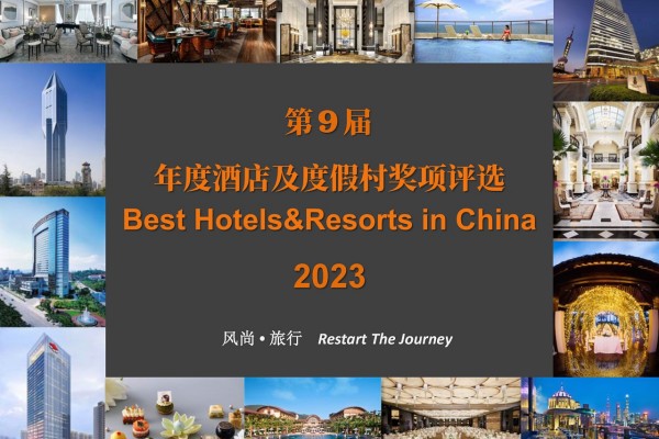 风尚旅行2023年度最佳酒店及度假村奖项评选